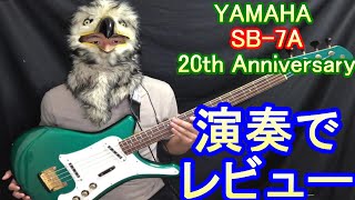 Video thumbnail for 【珍しいビザール】演奏レビュー YAMAHA SB-7A 20th ANNIVERSARY by 役に立つベースのこと by タカオ