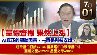 【財經至尊】 王曈  0701《【量價齊揚 果然上漲】》旺矽晶⊕亞航+29%    信昌電⊕⊕環球晶⊕⊕ 亞州之星+125% 星星之母+86%
