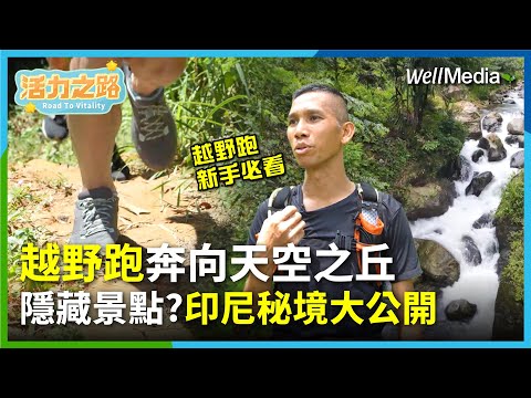 挑戰西爪哇秘境！越野跑新手指南 征服印尼Paniisan Hill【活力之路】EP13