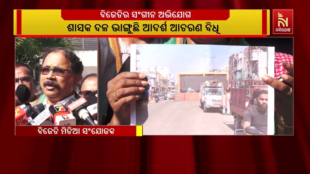 ଶାସକ ଦଳ ଭାଙ୍ଗୁଛି ଆଦର୍ଶ ଆଚରଣ ବିଧି । ମୁଖ୍ୟ ନିର୍ବାଚନ ଅଧ?