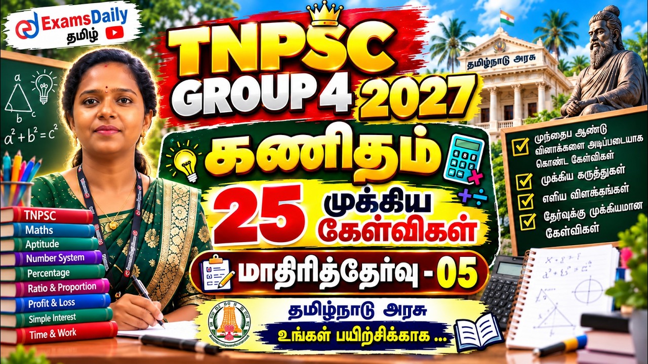 TNPSC 2027 - கணிதம் - 💯 25 முக்கிய கேள்விகள்🔥 - மாதிரித்தேர்வு
