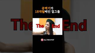 공백기가 18개월째인 걸그룹