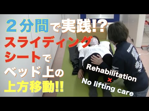 【2分間で実践⁉】スライディングシートでベッド上の上方移動‼