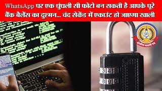 🔴Live News: WhatsApp पर एक धुंधली सी फोटो बन सकती है आपके पूरे बैंक बैलेंस का दुश्मन