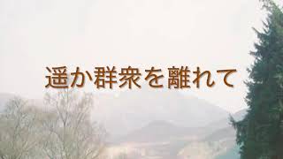 Download lagu 1の3ラジオ小説『遥か群衆を離れて』第1章 by T.Hardy mp3 Download lagu 1の3ラジオ小説『遥か群衆を離れて』第1章 by T.Hardy mp3