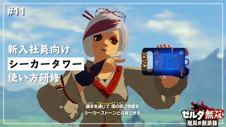 【ゼルダ無双】シーカータワー便利すぎん？？ / アッカレ砦奪還戦【厄災の黙示録】【ゼルダの伝説】Part11