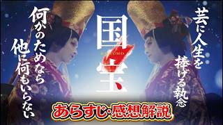 【アマプラ独占配信】映画『国宝』のあらすじ・感想を6分で解説！