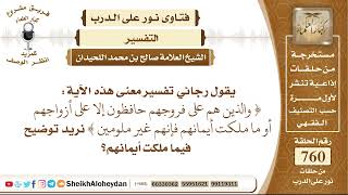 9354 - تفسير معنى هذه الآية والذين هم على فروجهم حافظون إلا على أزواجهم  - نور على الدرب image