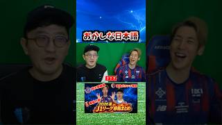 おかしな日本語 #コハロン #サッカー
