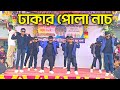 ঢাকার পোলা ভেরি ভেরি স্মার্ট মর্ণিং গ�