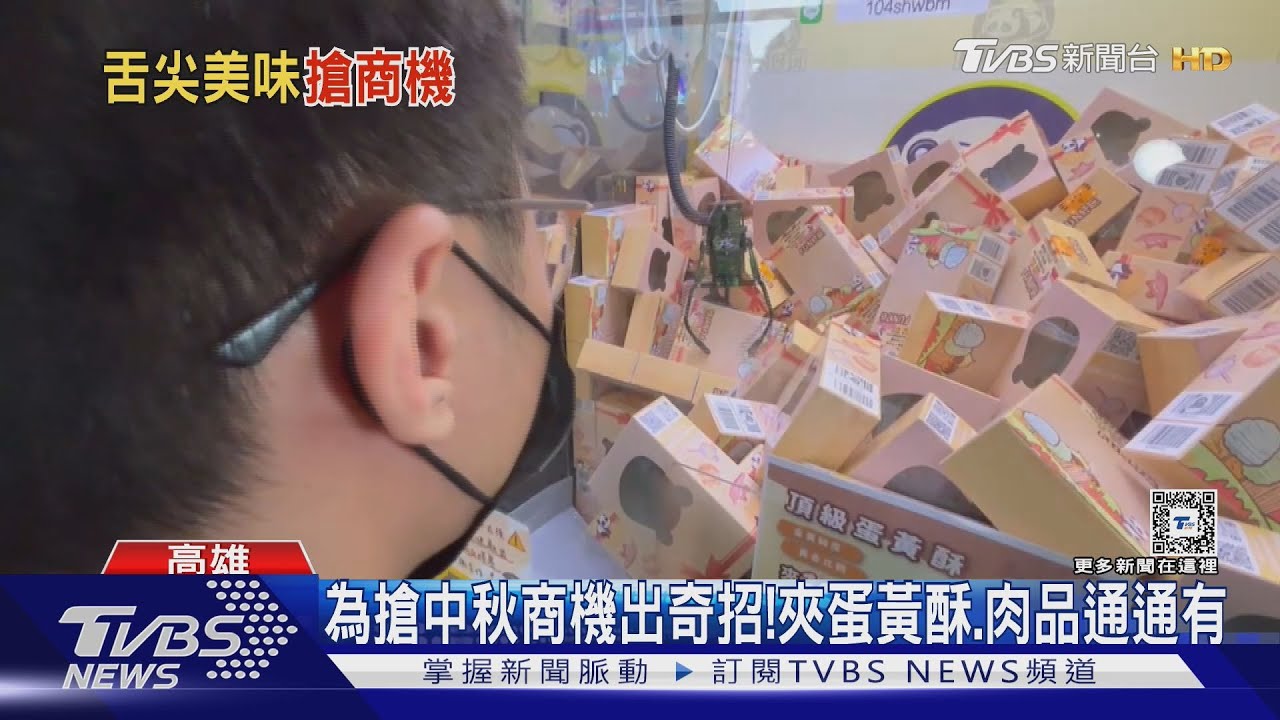 為搶中秋商機出奇招！　夾蛋黃酥、肉品通通有