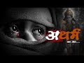 अधर्म का अंत Kalyug Ka Sach Krishna Rap Song Most Powerful Hindi Rap 2025