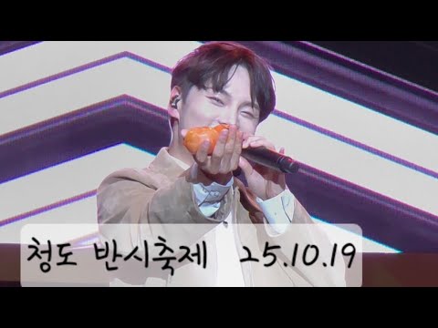 #청도반시축제 #박서진 #청도야외공연장 251019