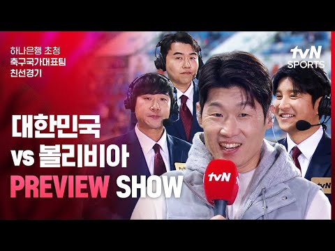 [축구국가대표팀 친선경기] 대한민국 vs 볼리비아 | PREVIEW SHOW