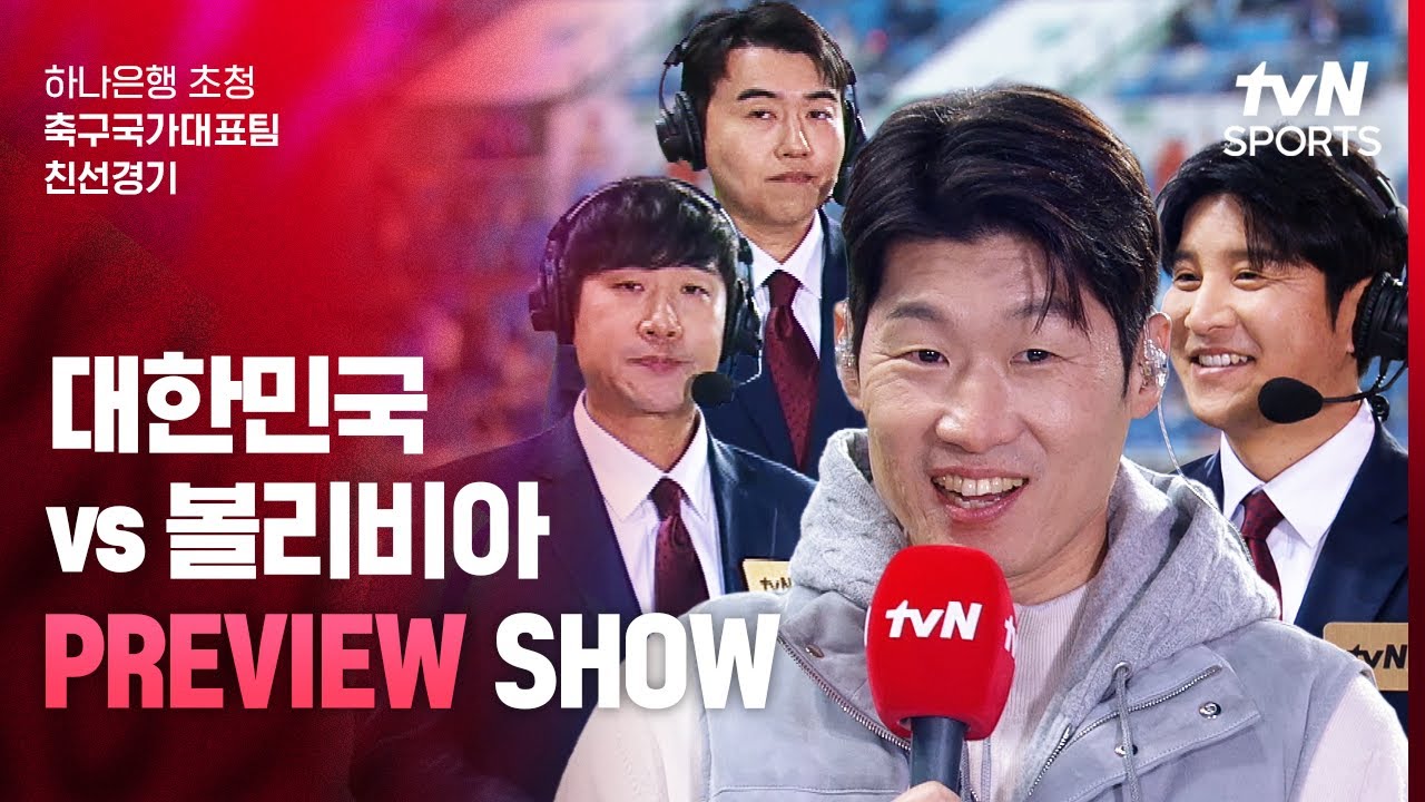 [축구국가대표팀 친선경기] 대한민국 vs 볼리비아 | PREVIEW SHOW