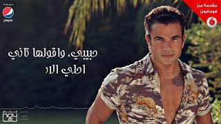 اغاني البوم معدي الناس عمرو دياب