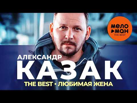 Александр Казак - The Best - Любимая жена