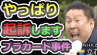 【犯罪者の信者達へ】やっぱり起訴される立花さん、巻き込まれる信者達【立花孝志】【N国】【斎藤元彦】