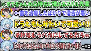 すうちゃんの凸待ちに現れる、歯を治療したばかりで滑舌が悪いスバルw【水宮枢/大空スバル/ホロライブ切り抜き】