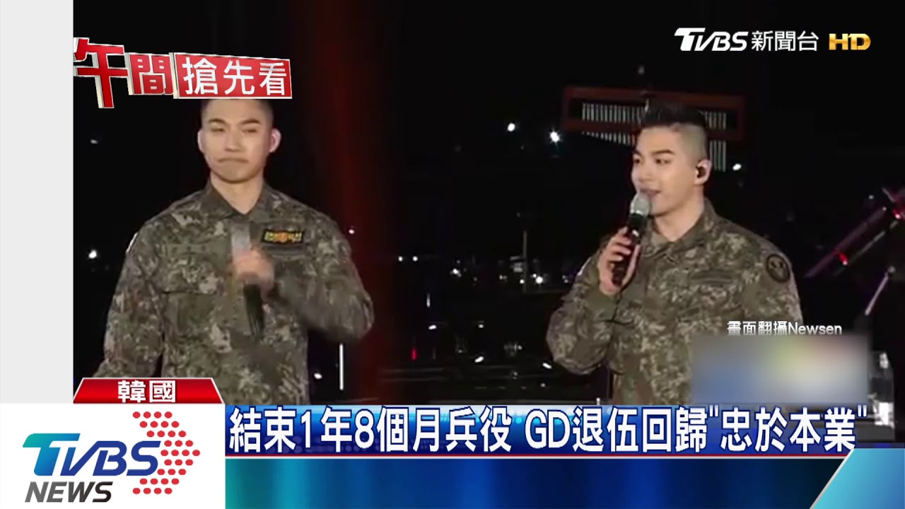 GD退伍了! 3000粉絲夜排迎接偶像回家