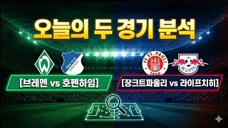 #스포츠토토 #토토 #축구분석 #프로토 승부식 | 오늘의 분데스리가 두 경기! 브레멘 vs 호펜하임 / 장크트파울리 vs 라이프치히