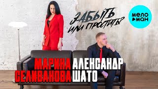 МАРИНА СЕЛИВАНОВА И АЛЕКСАНДР ШАТО – ЗАБЫТЬ ИЛИ ПРОСТИТЬ  (Single 2022)