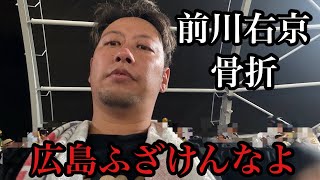 【現地54試合目】前川右京右肩甲骨骨折…佐藤輝明に内角エグるボールで一触即発…ふざけるな！