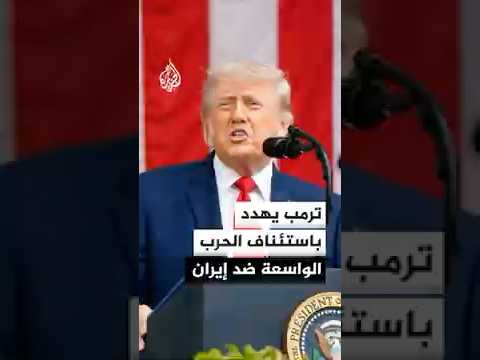 طهران تؤكد استمرار المشاورات مع مسقط وتلميحات أمريكية بالتصعيد