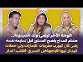 قنبلة المداح يفضح المستور ولد الشينوية كان كيهرب مغربي