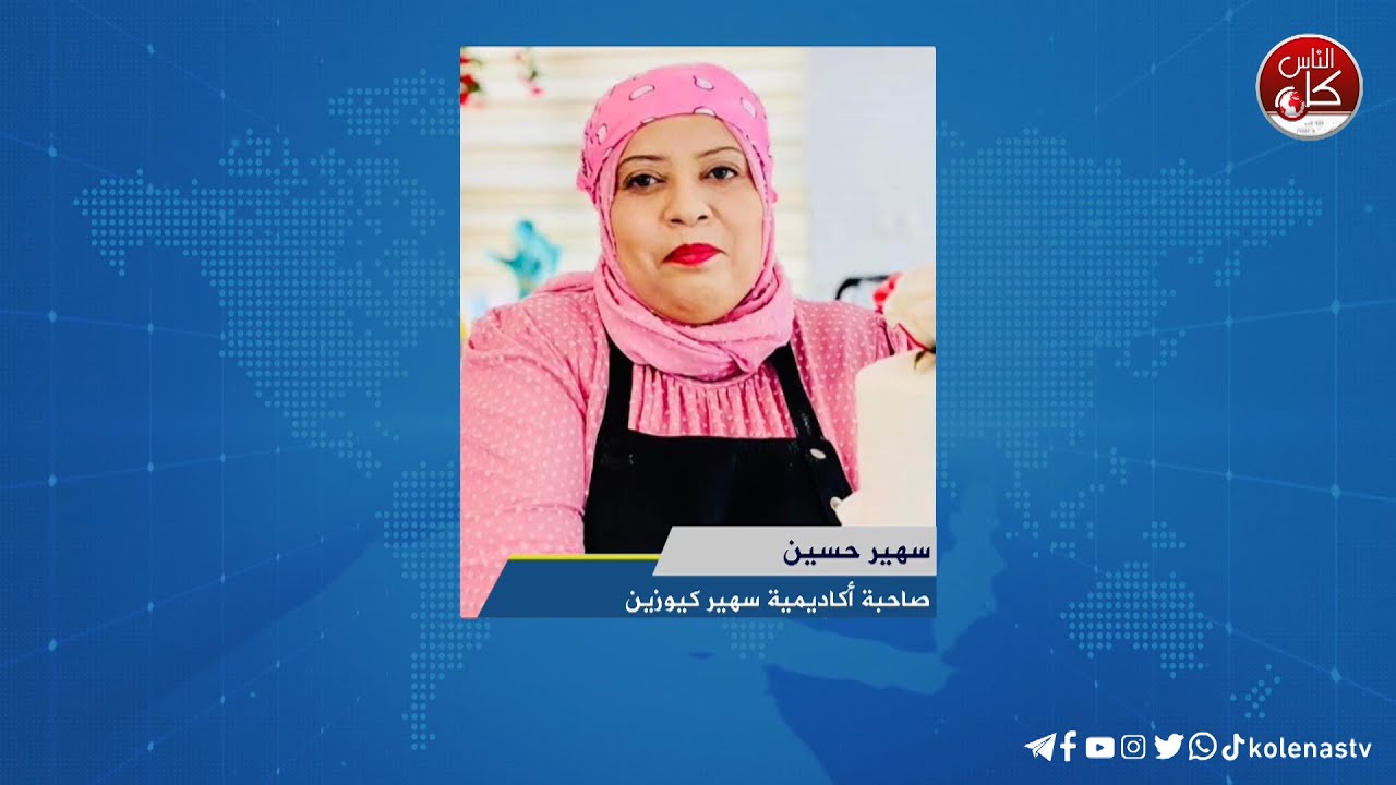 لقاء سهير حسين : صاحبة أكاديمية سهير كيوزين خلال برنامج أوتار الصباح عبر راديو وتلفزيون كل الناس