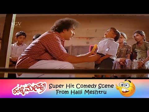 ಆಹಾ..ನೀನು ಚಡ್ಡಿ ಹಾಕಿದ್ರು ಒಂದೇ, ಹಾಕ್ದೆ ಇದ್ರೂ ಒಂದೇ | ಕಪ್ಪೆರಾಯ & ರವಿಚಂದ್ರನ್ ಕಾಮಿಡಿ ಸಿನ್ | Halli Meshrtu