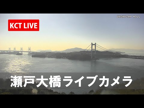 鷲羽山から瀬戸大橋のライブカメラ映像