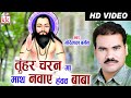 CG PANTHI SONG TUNHAR CHARN MA GORE LAL BARMAN HIT CHHATTISGARHI HD VIDEO 2016 AVM STUDIO RAIPUR