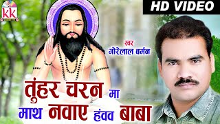 Download lagu CG PANTHI SONG-TUNHAR CHARN MA GORE LAL BARMAN HIT CHHATTISGARHI HD VIDEO 2016 AVM STUDIO RAIPUR mp3