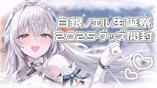 【神回】白銀ノエル様生誕祭2025グッズ開封！！！とにかく短いから見てって！！！！
