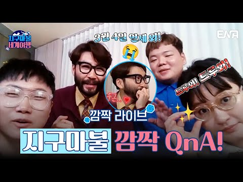 [깜짝 라이브] 지구마불 궁금한 사람들 드루와 드루와! I 지구마불 세계여행 I ENA 채널 I 2023년 3월 4일 저녁 7시 50분 첫 방송