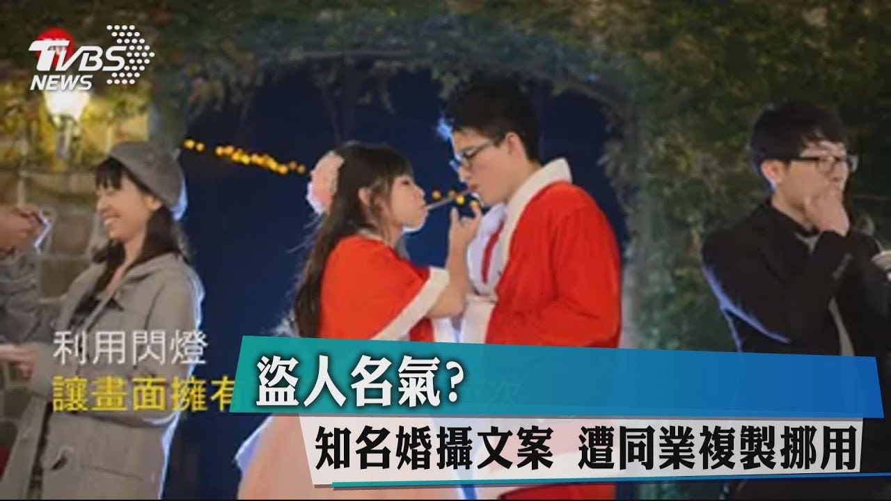 盜人名氣？　知名婚攝文案遭同業複製挪用