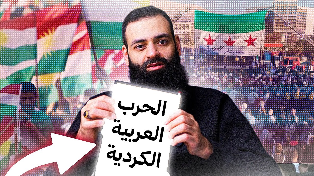 الحرب بين العرب والأكراد #محمد_بن_شمس_الدين