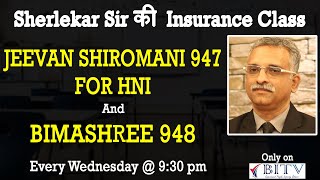 LIC Policy - Jeevan Shiromani 947 for HNI and Bimashree | Vikas Sherlekar | HINDI | BITV
