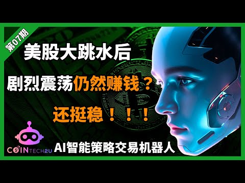 【2025 投资赚钱分享】CoinTech2U AI交易机器人实测！真的能自动帮我赚钱吗？