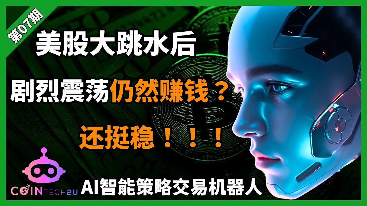 【2025 投資賺錢分享】CoinTech2U AI交易機器人實測！真的能自動幫我賺錢嗎？