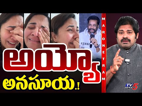 Maro Netram : అనసూయకి భారీ షాక్! | Actor Shivaji Vs Anasuya Bhardwaj | Shiva Explained | TV5 News
