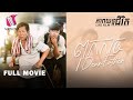 ពុកកាច - Dear Father (Life Film) [Sastra Film]