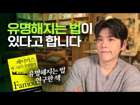 운이 아니라 전략입니다. 유명해진 사람들의 4가지 전략