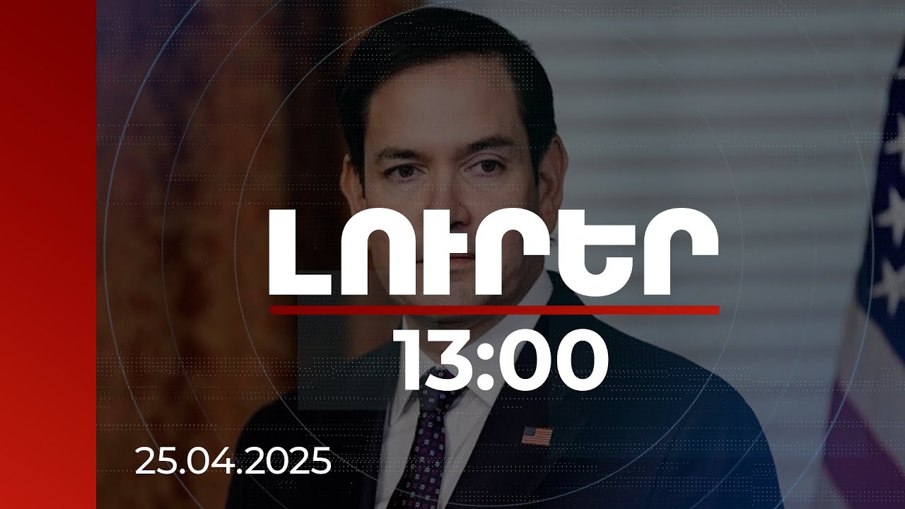 Լուրեր 13:00 | Չնայած անասելի կորստին՝ հայ ժողովուրդը դիմացավ և հաղթեց. ԱՄՆ պետքարտուղար
