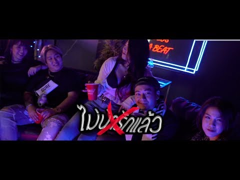 FLOWTIMEZ X 12RB - ไม่น่ารักแล้ว Feat.SICKWARP