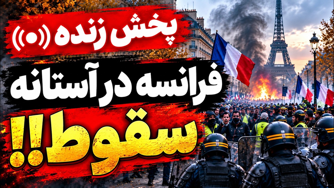 فوری -  فرانسه در آستانه سقوط؟ تصاویر زنده از اعتراضات و درگیری‌ها