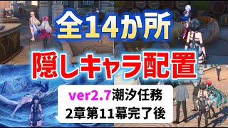 ver2.7隠しキャラ配置「全14か所」　潮汐任務「第2章 第11幕」後　実績8個　リナシータ　#鳴潮