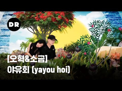 [오혁] sogumm(소금), 오혁 (OHHYUK) - 야유회 yayou hoi / Official Video