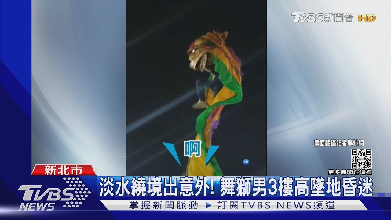 淡水繞境出意外! 舞獅男3樓高墜地昏迷